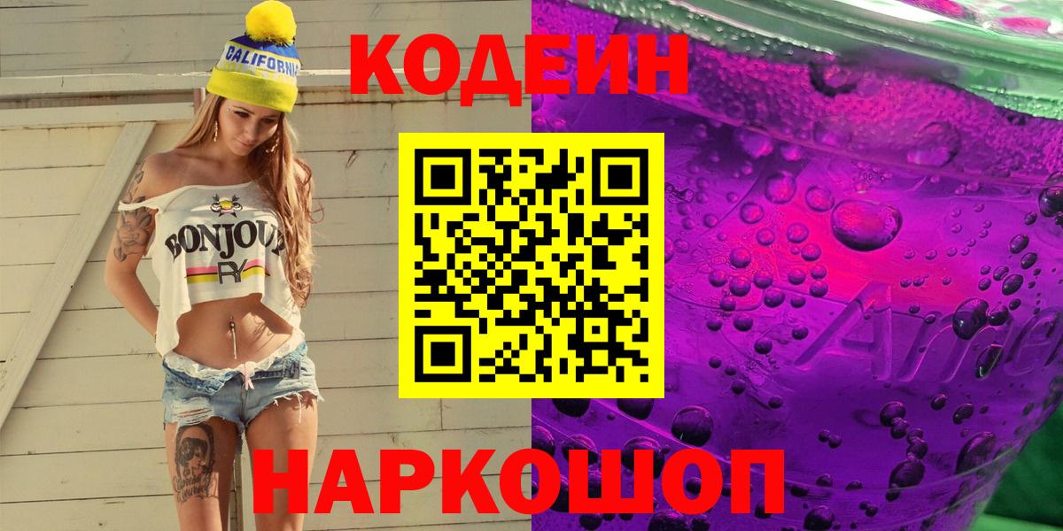 Кодеиновый сироп Lean Purple Drank Елизово